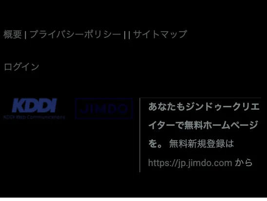 クリエイター Free の公開サイトのフッター。KDDIとJIMDOのロゴと「あなたもジンドゥークリエイターで無料ホームページを。」の枡